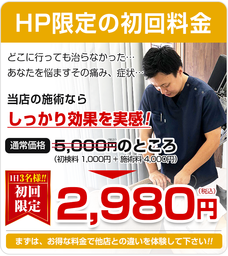 HP限定！初回料金2,980円！
