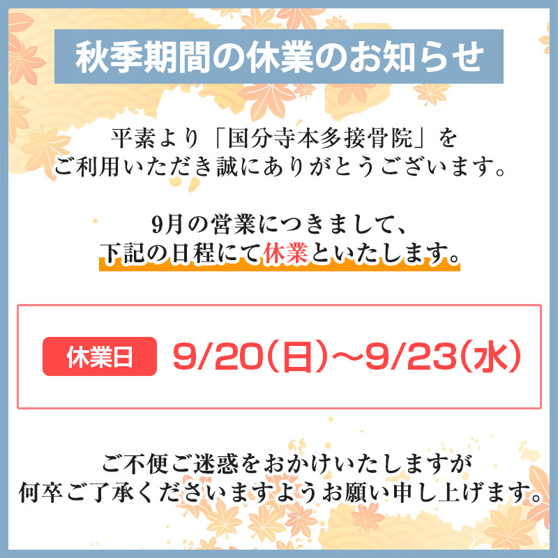 秋季休業